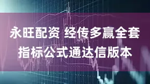 永旺配资 经传多赢全套指标公式通达信版本