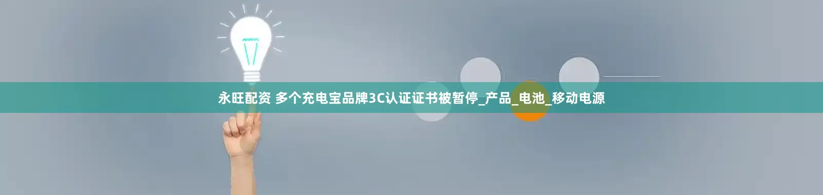 永旺配资 多个充电宝品牌3C认证证书被暂停_产品_电池_移动电源